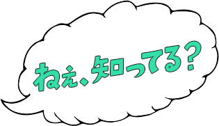 ねぇ、知ってる？