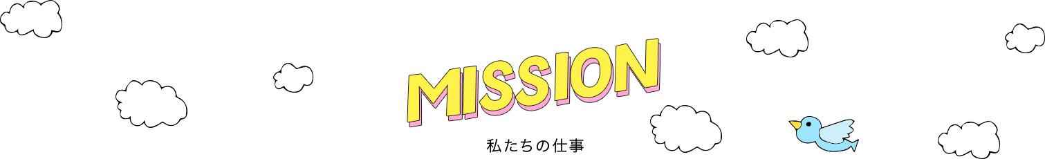 MISSION 私たちの仕事